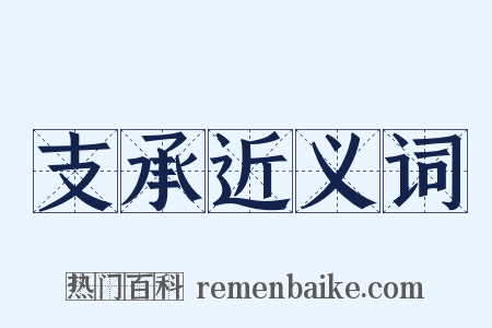 支承近义词是什么意思的图片